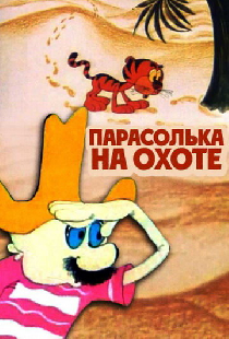 Парасолька на охоте