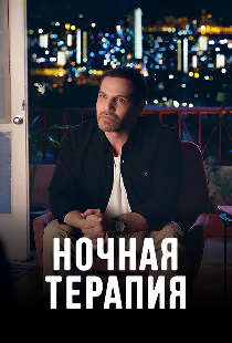 Ночная терапия