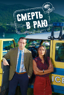 Смерть в раю
