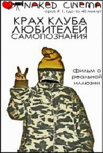 Крах клуба любителей самопознания