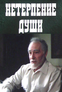 Нетерпение души