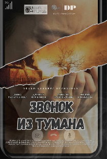 Звонок из тумана