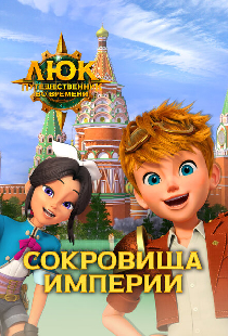 Люк – путешественник во времени. Россия. Сокровища империи