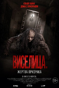 Виселица. Жертва призрака