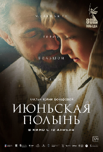 Июньская полынь