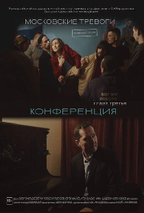 Московские тревоги. Конференция