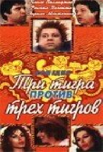 Три тигра против трёх тигриц
