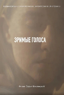 Зримые голоса