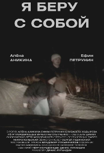 Я беру с собой