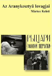 Рыцари «Золотой перчатки»