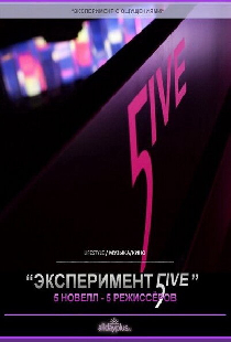 Эксперимент 5ive: Портрет