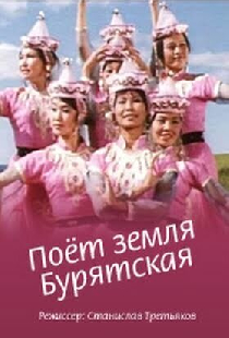 Поёт земля Бурятская