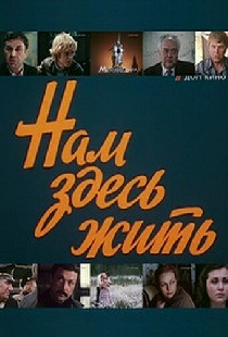 Нам здесь жить