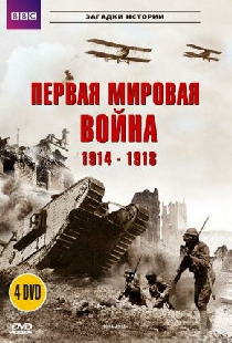 BBC: Первая мировая война 1914-1918