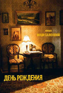 День рождения