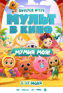 МУЛЬТ в кино. Выпуск 171: Мумия моя!