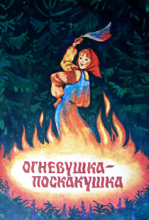 Огневушка-поскакушка