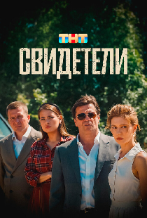 Свидетели
