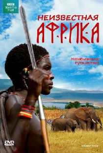 Неизвестная Африка