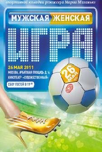 Мужская женская игра
