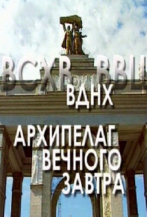 ВДНХ: Архипелаг вечного завтра