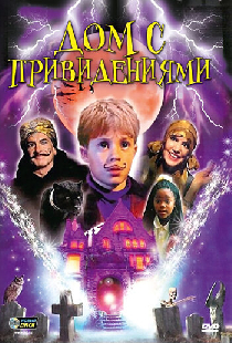 Дом с привидениями