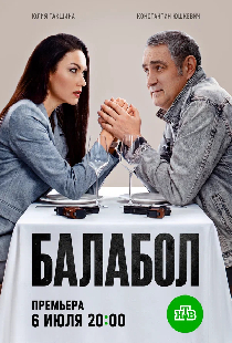 Балабол 9