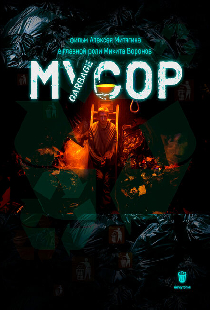 Мусор