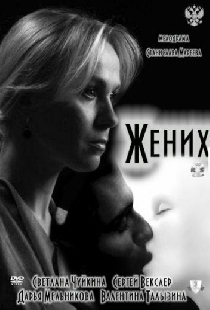 Жених