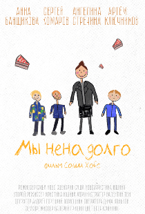 Мы ненадолго