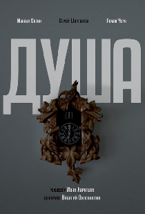 Душа