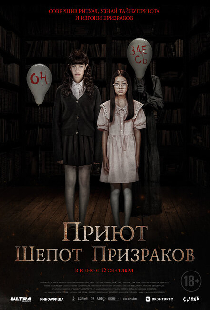 Приют. Шепот призраков
