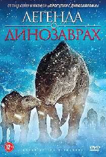 Легенда о динозаврах