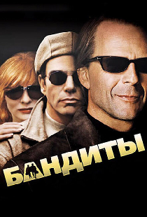 Бандиты