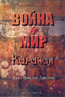 Война и мир Карачая