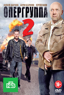 Опергруппа 2