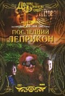 Последний лепрекон