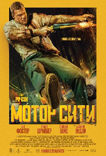 Мотор Сити