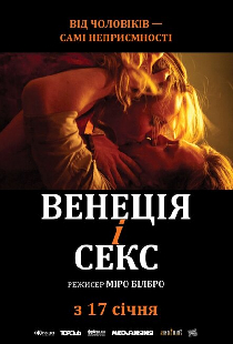 Венеция и секс