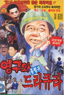 영구와 흡혈귀 드라큐라