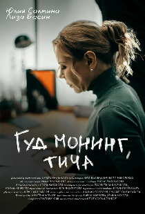 Гуд монинг, тича