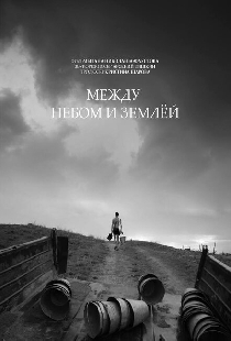 Между небом и землёй