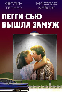 Пегги Сью вышла замуж