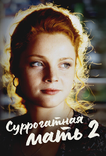 Суррогатная мать 2