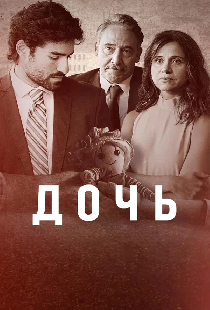 Дочь