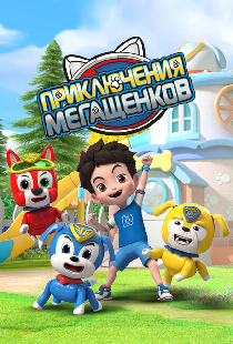 Приключения мегащенков
