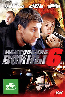 Ментовские войны 6