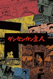 ゲンセンカン主人