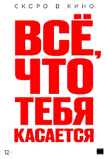 Всё, что тебя касается
