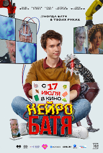 Нейробатя